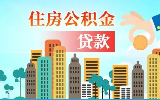 个人公积金抵扣贷款_文昌公积金代办在职离职封存服务